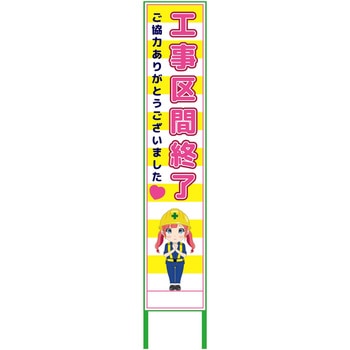 萌えキャラ立看板黄色ハーフ275 275x1400 グリーンクロス
