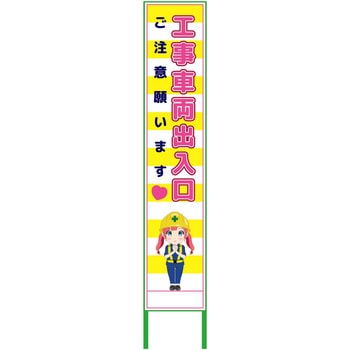 萌えキャラ立看板黄色ハーフ275 275x1400 グリーンクロス