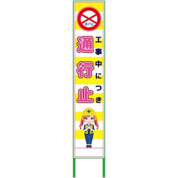 萌えキャラ立看板黄色ハーフ275 275x1400 グリーンクロス
