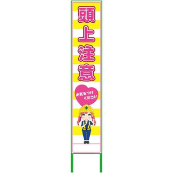 萌えキャラ立看板黄色ハーフ275 275x1400 グリーンクロス