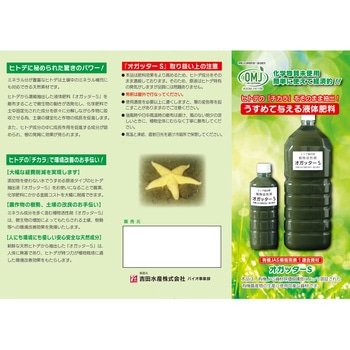 ヒトデ抽出液植物活性剤オガッターS 吉田水産