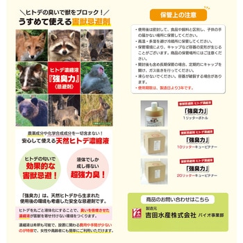 害獣忌避剤 ヒトデ抽出液 強臭力 吉田水産
