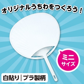 うちわ 小 アーテック[学校教材・教育玩具]