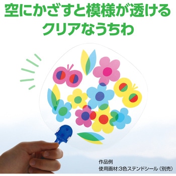 透明うちわ アーテック(学校教材・教育玩具)