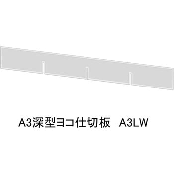 アレンジャー用仕切板 山金工業