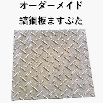 【オーダー】縞鋼板ますぶた イズミ