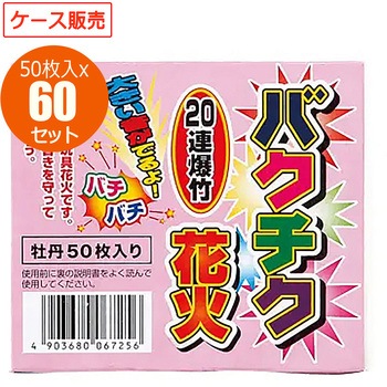 爆竹 業務用ケース販売 若松屋