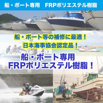 船ボート専用 FRPポリエステル樹脂 ノンパラフィン PROST's