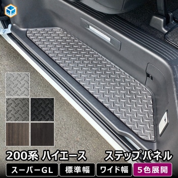200系ハイエース スーパーGL ステップパネル - プロダックス