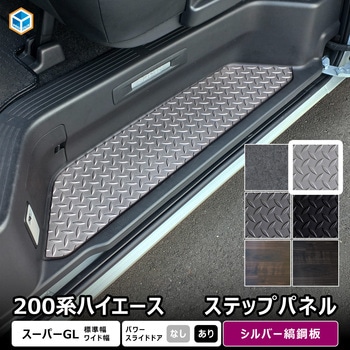 200系ハイエース スーパーGL ステップパネル プロダックス