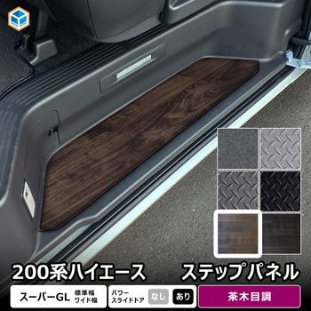 200系ハイエース スーパーGL ステップパネル プロダックス