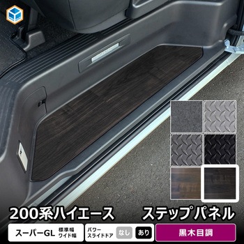 200系ハイエース スーパーGL ステップパネル プロダックス