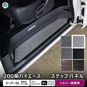 200系ハイエース スーパーGL ステップパネル プロダックス