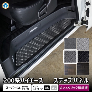 200系ハイエース スーパーGL ステップパネル プロダックス