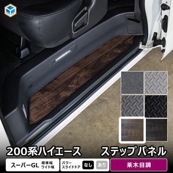 200系ハイエース スーパーGL ステップパネル プロダックス