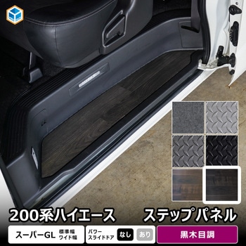200系ハイエース スーパーGL ステップパネル プロダックス