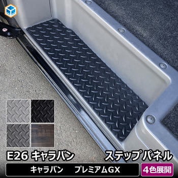 E26キャラバン プレミアムGX ステップパネル プロダックス
