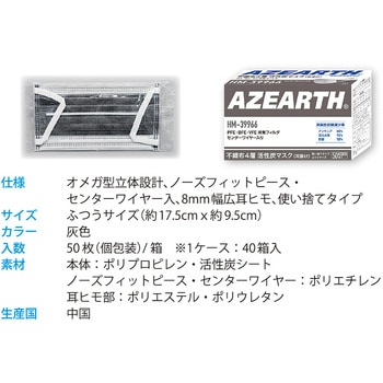 HM-39966 不織布4層活性炭マスク 個装(50枚) アゼアス