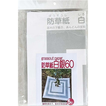 防草紙 白銀60 5枚入 一色本店