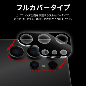 (簡易包装)Galaxy S23 Ultra レンズ保護ガラスフィルム 「GLASS PREMIUM FILM」 レンズ一体型 スーパークリア 高透過度95% MSソリューションズ