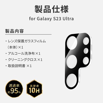 (簡易包装)Galaxy S23 Ultra レンズ保護ガラスフィルム 「GLASS PREMIUM FILM」 レンズ一体型 スーパークリア 高透過度95% MSソリューションズ