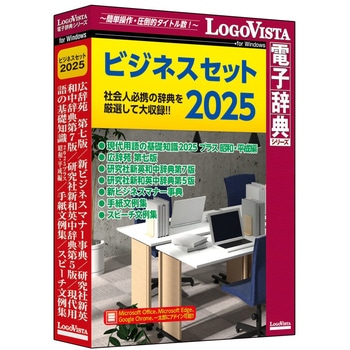 ビジネスセット2025 ロゴヴィスタ