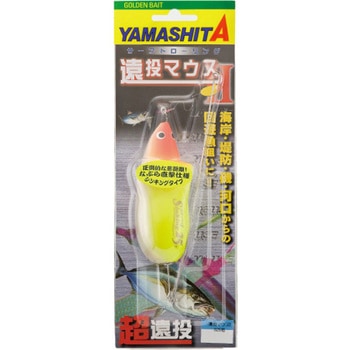 遠投マウスⅡ ヤマリア(YAMASHITA)