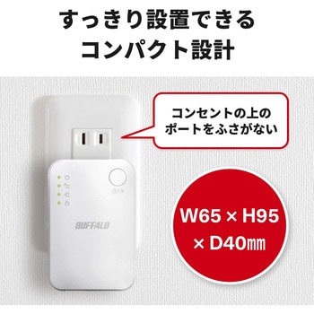 無線LAN中継機 11ac/n/a/g/b 866+300Mbps BUFFALO(バッファロー)