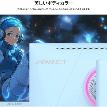 ゲーミング液晶ディスプレイ 23.8型/1920×1080/HDMI×2、DP×1/ベイビーブルー/スピーカー有/2年保証 JAPANNEXT