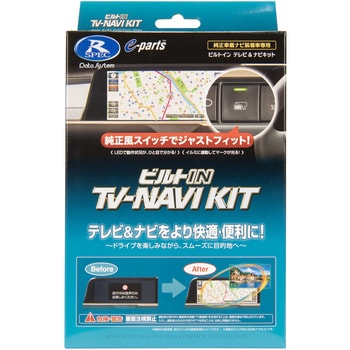 テレビナビキット(ビルトインタイプ) データシステム