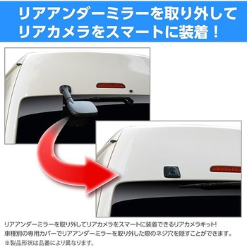 車種別リアカメラキット(カメラ角度調整可能タイプ) データシステム