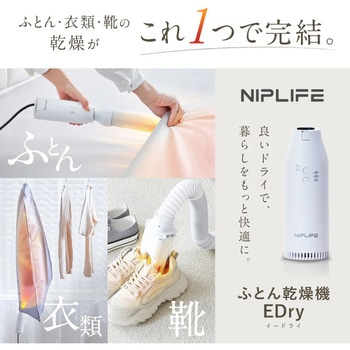 ふとん乾燥機 EDry NIPLUX