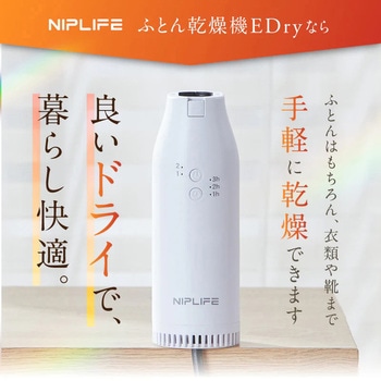 ふとん乾燥機 EDry NIPLUX