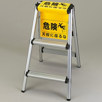 緑十字 脚立用安全標識 天板に座るな 日本緑十字社