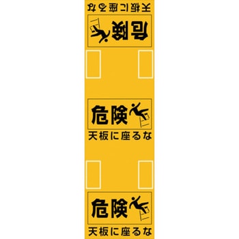 緑十字 脚立用安全標識 天板に座るな 日本緑十字社