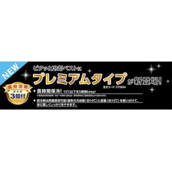 緑十字 予備用保冷剤セット プレミアム(ピタッと冷却ベスト用) 日本緑十字社