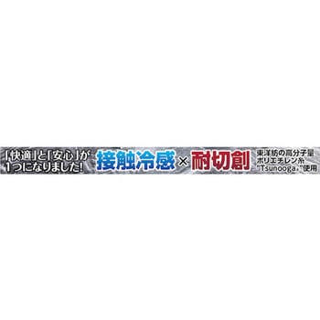 緑十字 冷感アームカバー 接触冷感×耐切創 プロテクター 日本緑十字社