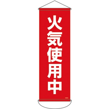 緑十字 垂れ幕(懸垂幕) 日本緑十字社