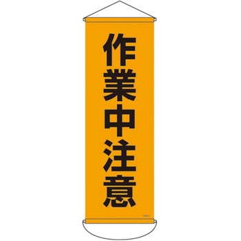 緑十字 垂れ幕(懸垂幕) 日本緑十字社