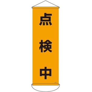 緑十字 垂れ幕(懸垂幕) 日本緑十字社