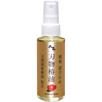 刃物専用錆止油 AZ(エーゼット)