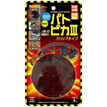 クリップタイプLED回転灯 リーベックス