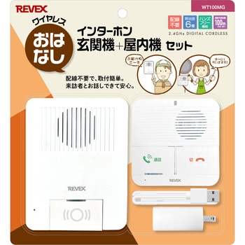 ワイヤレスインターホン、玄関機+屋内機セット リーベックス