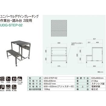 ユニバーサルデザイングレーチング 作業台・踏み台 2段用 カワグレ