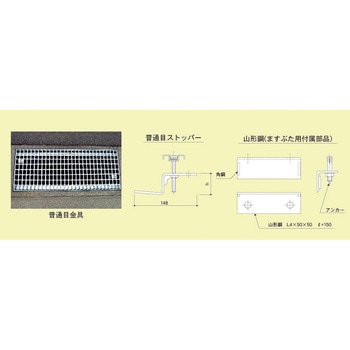 グレーチング跳ね上がり防止金具 カワグレ