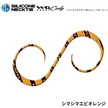 海神 シリコンネクタイ WGショートカーリー KAIYU(海遊)