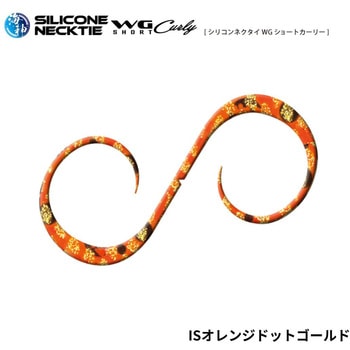 海神 シリコンネクタイ WGショートカーリー KAIYU(海遊)