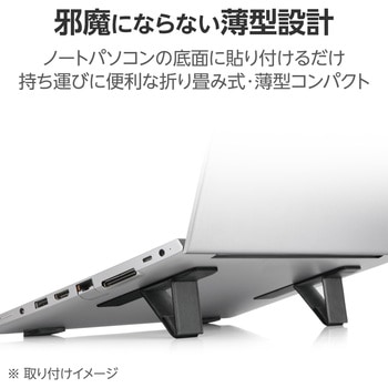 ノートパソコンスタンド 折り畳み 排熱効果 姿勢改善 滑り止め ～15.6インチ 貼り付け式 コンパクトタイプ エレコム