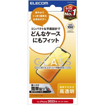 iPhone 16e/14/13/13 Pro ガラスフィルム 高透明 表面硬度10H 指紋防止 飛散防止 気泡防止 エレコム