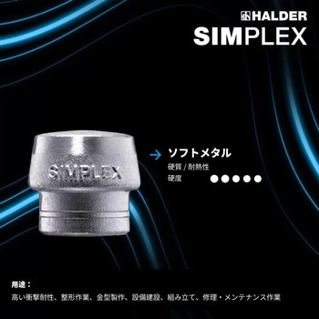 SIMPLEXハンマー ゴム複合材、"自立タイプ" /ソフトメタル；鋳造製ハウジング、高品質木製ハンドル HALDER(ハルダー)